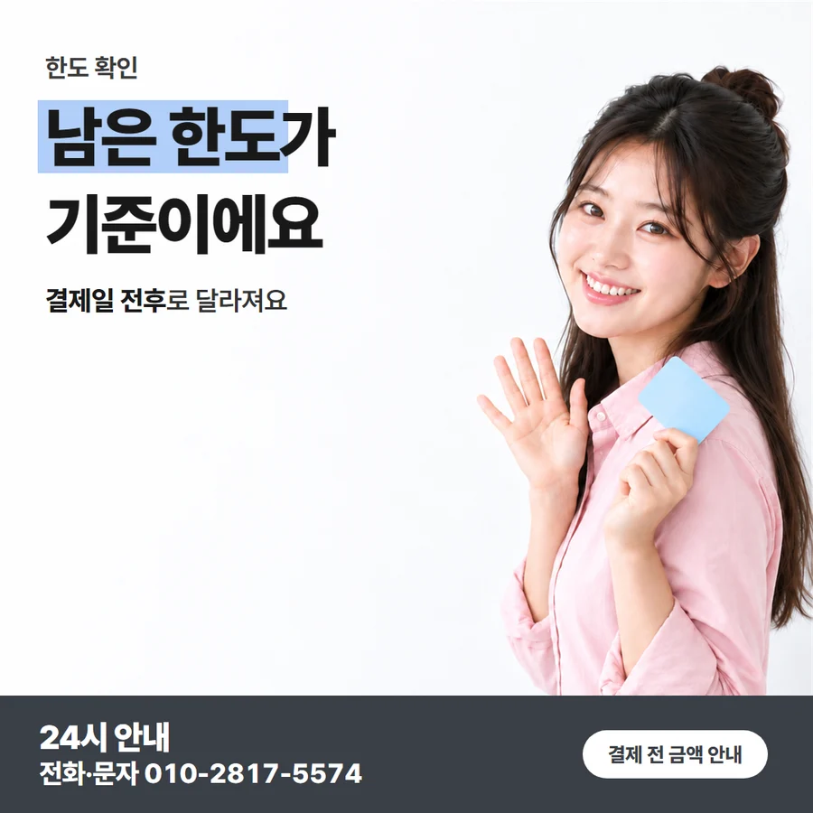 수수료의 뜻 카드 — 남은 한도가 기준이에요, 결제일 전후로 달라져요