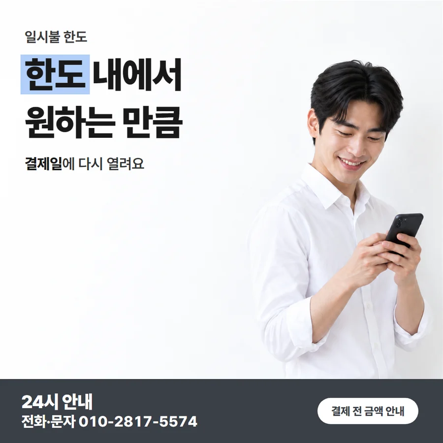 남은 한도의 뜻 카드 — 한도 내에서 원하는 만큼, 결제일에 다시 열려요