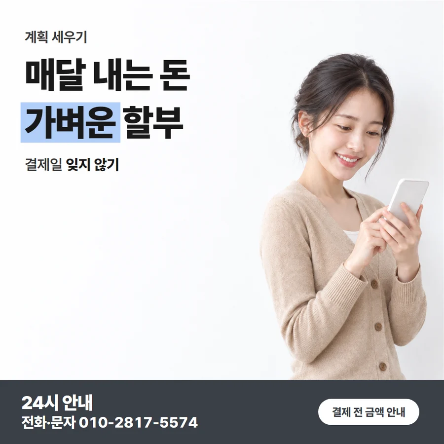 결제 승인의 뜻 카드 — 매달 내는 돈 가벼운 할부, 결제일 잊지 않기